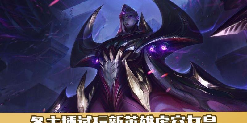 虚空女皇（从装备选择到技能释放，带你打造最强虚空女皇！）-第1张图片-