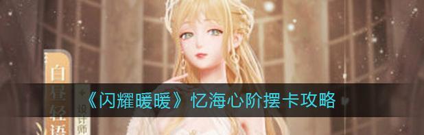 《闪耀暖暖》游戏钥匙获取攻略（全面掌握钥匙获取技巧，助你快速提升进度）-第2张图片-