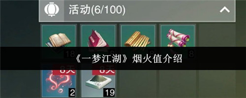 《一梦江湖》烟火值介绍