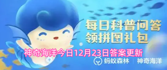 神奇海洋今日12月23日答案更新