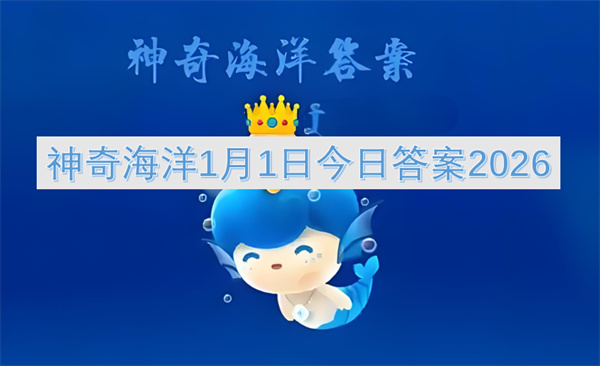 神奇海洋1月1日今日答案2026