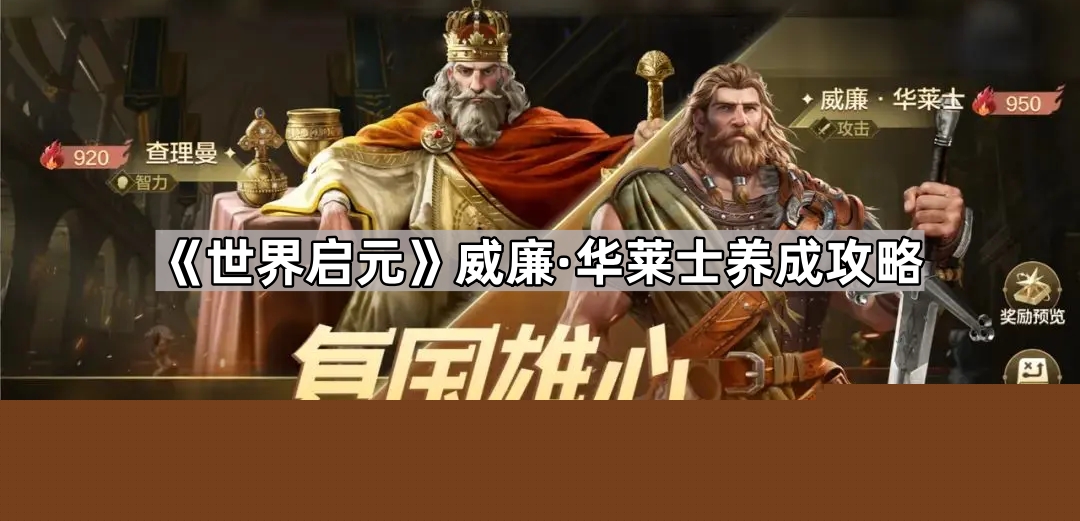 世界启元威廉·华莱士养成攻略