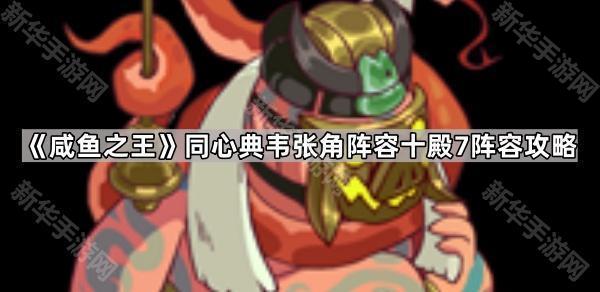 咸鱼之王同心典韦张角阵容十殿7阵容攻略