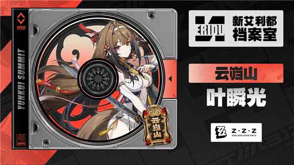 《绝区零》叶瞬光资料立绘，第二位虚狩角色