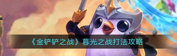 《金铲铲之战》暮光使徒再临腐朽之盾第二关攻略（玩家必备！打通第二关的详细步骤与技巧）-第2张图片-