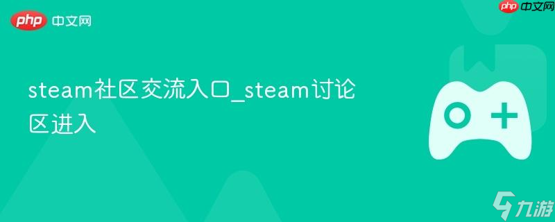 steam社区交流入口_steam讨论区进入