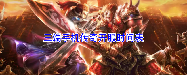 三端手机传奇开服时间表