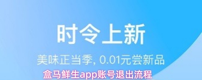 盒马鲜生app账号退出流程