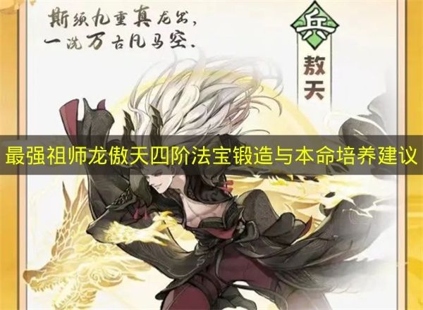 最强祖师龙傲天四阶法宝锻造与本命培养建议