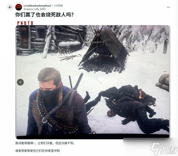 《大镖客2》玩家迷惑行为:赢了战斗为何还要“焚尸”?