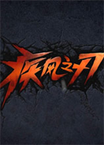 疾风之刃国服中文客户端