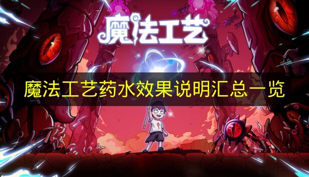 《魔法工艺》药水效果说明汇总一览
