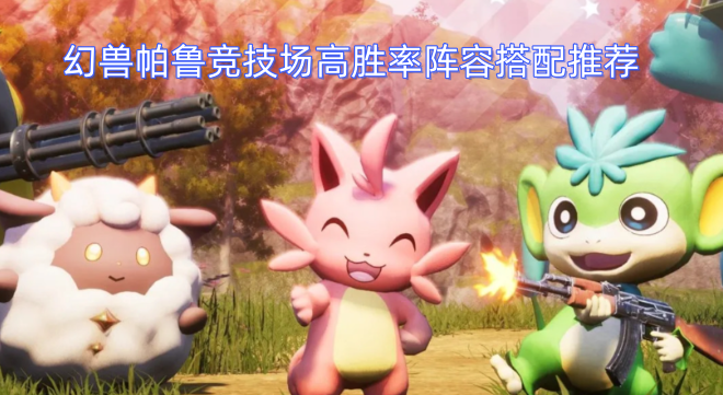 幻兽帕鲁竞技场高胜率阵容搭配推荐