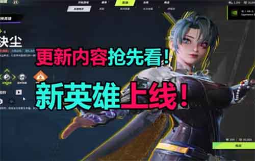 远光84新英雄战斗奶妈玦尘介绍