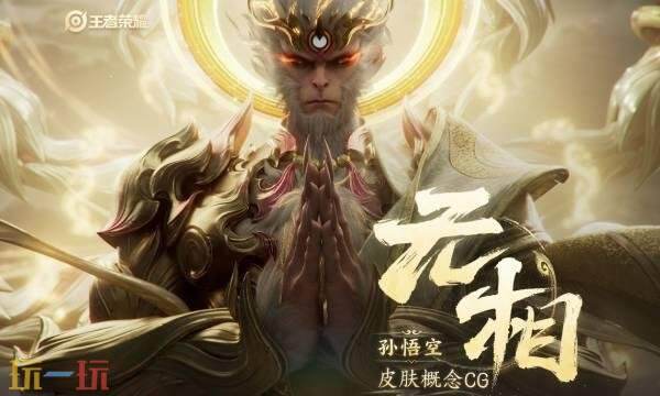 王者荣耀孙悟空无双限定皮肤特效视频-孙悟空无双限定无相特效一览
