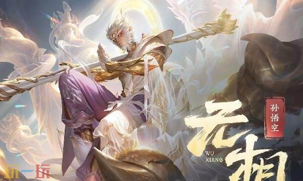 王者荣耀孙悟空无双皮肤什么时候出-孙悟空无双限定皮肤无相推出时间