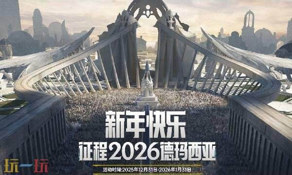 英雄联盟元旦福利在哪领-2026新年元旦福利领取入口