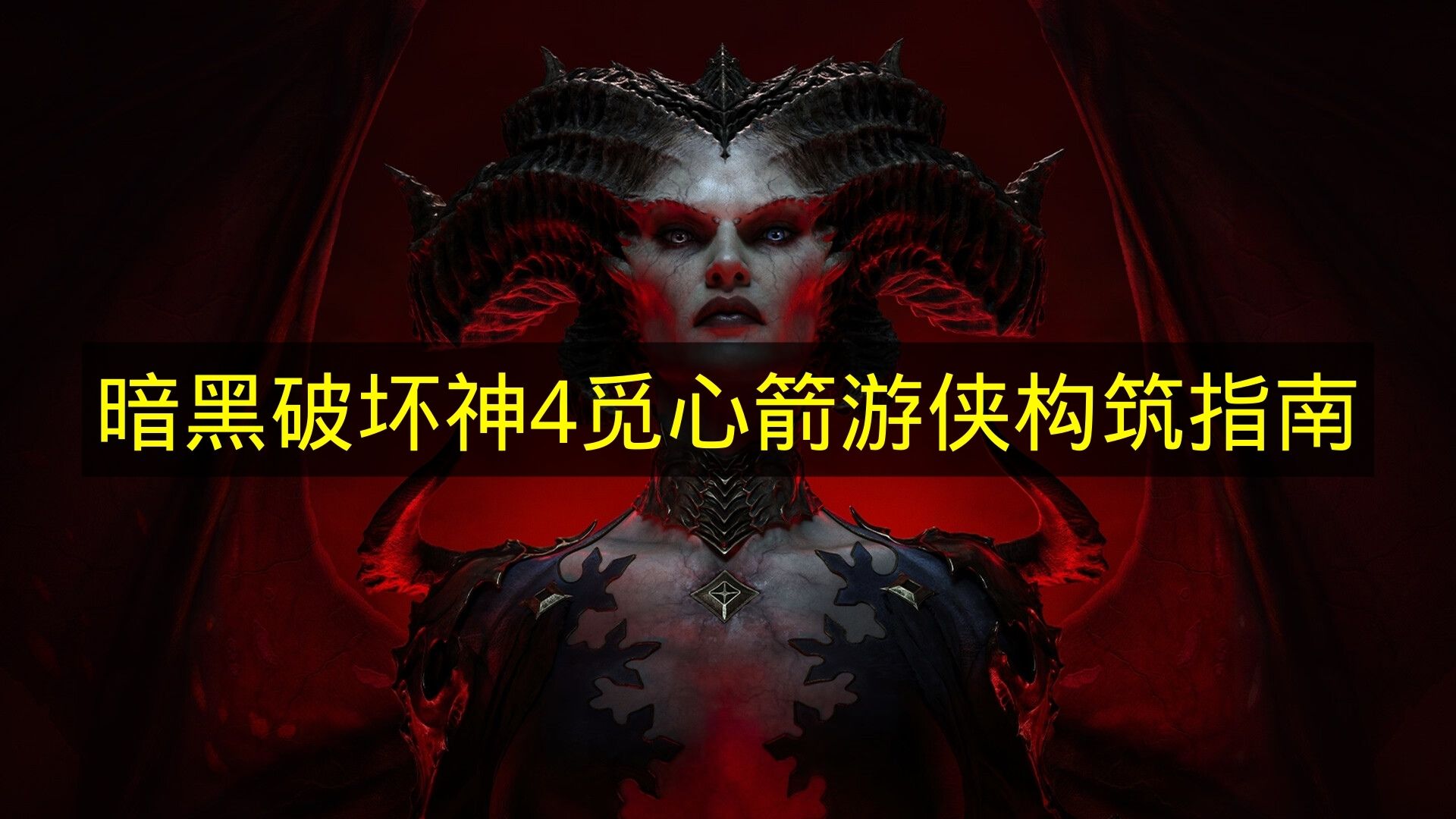 暗黑破坏神4觅心箭游侠构筑指南