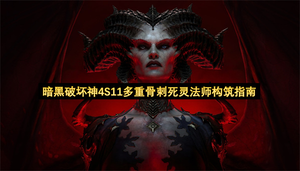暗黑破坏神4S11多重骨刺死灵法师构筑指南