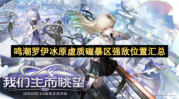 鸣潮罗伊冰原虚质磁暴区强敌位置汇总