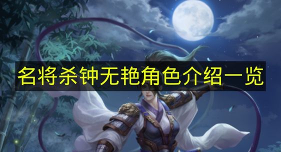 名将杀钟无艳角色介绍一览 名将杀钟无艳技能有什么？