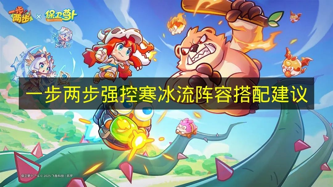 一步两步强控寒冰流阵容搭配建议 一步两步强控寒冰流阵容怎么搭配