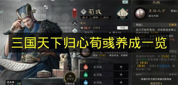 三国天下归心荀彧养成一览 三国天下归心荀彧怎么培养