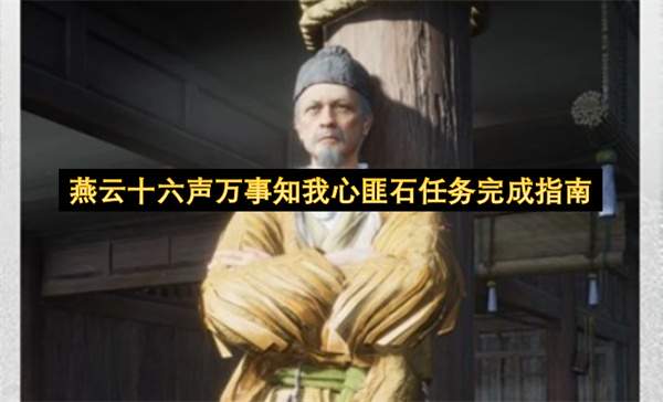 燕云十六声万事知我心匪石任务完成指南