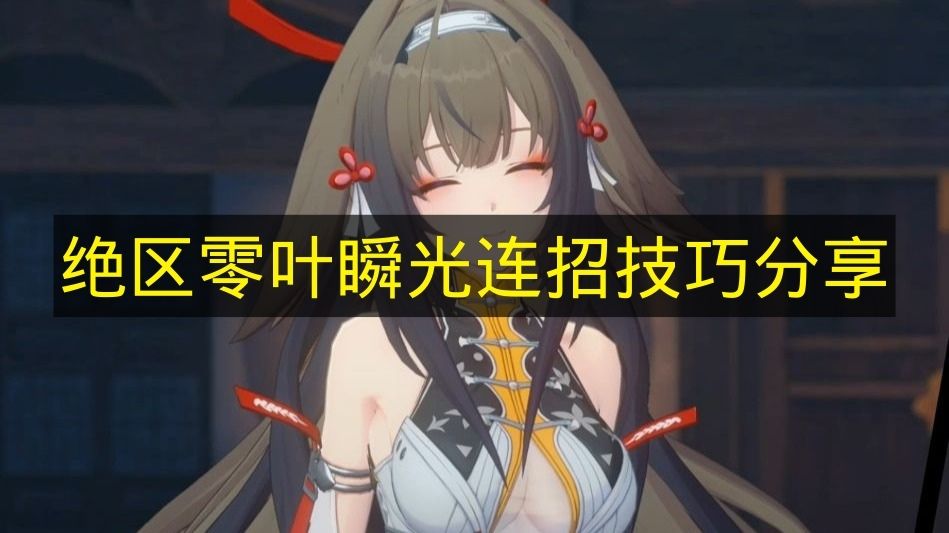 绝区零叶瞬光连招技巧分享 绝区零叶瞬光怎么连招