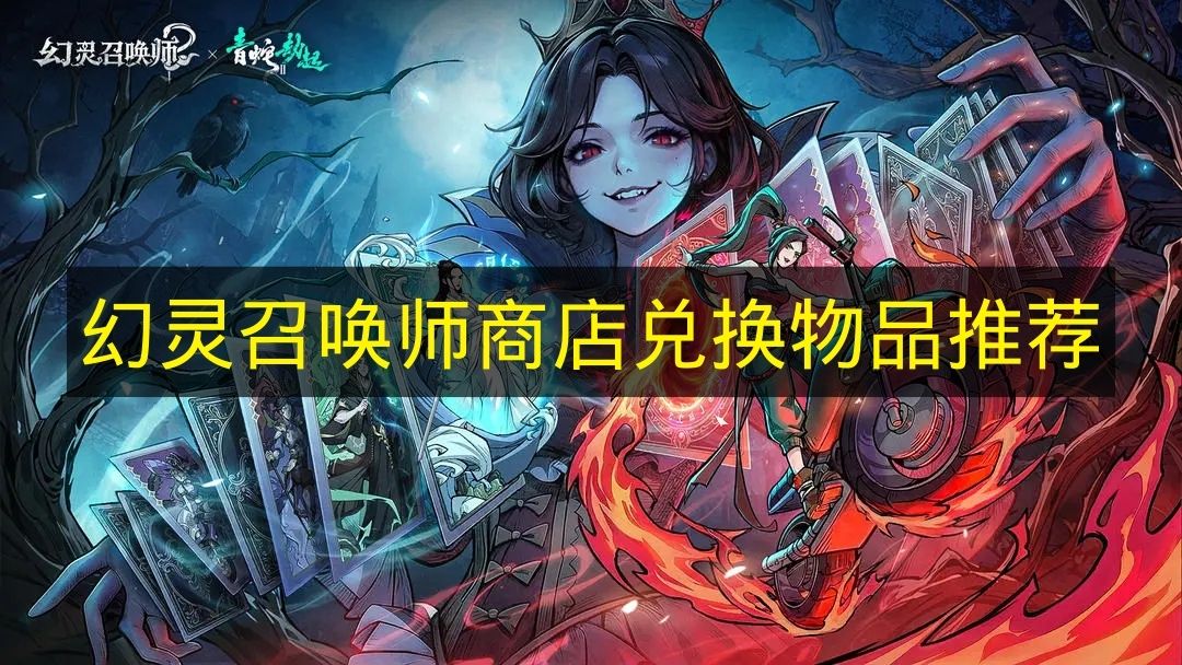 幻灵召唤师商店兑换物品推荐 幻灵召唤师商店兑换什么物品好？