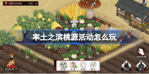 率土之滨桃源活动玩法一览