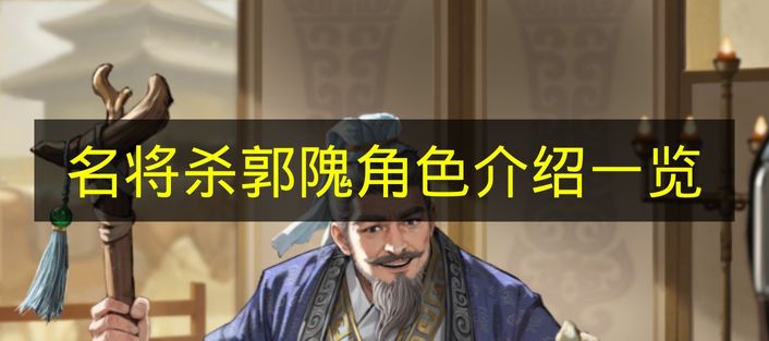 名将杀郭隗角色介绍一览 名将杀郭隗技能有什么？
