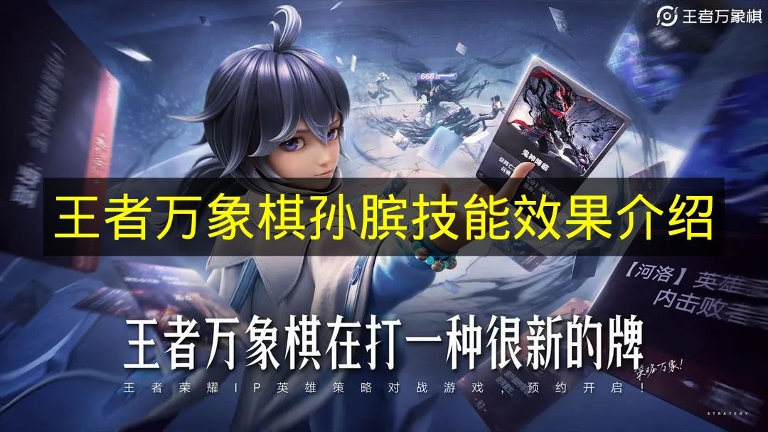 王者万象棋孙膑技能效果介绍 王者万象棋孙膑技能是什么？