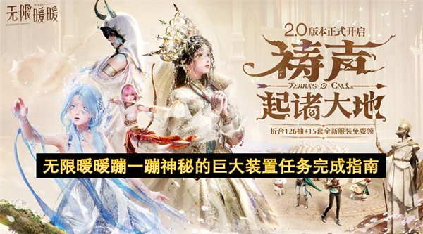 无限暖暖蹦一蹦神秘的巨大装置任务完成指南