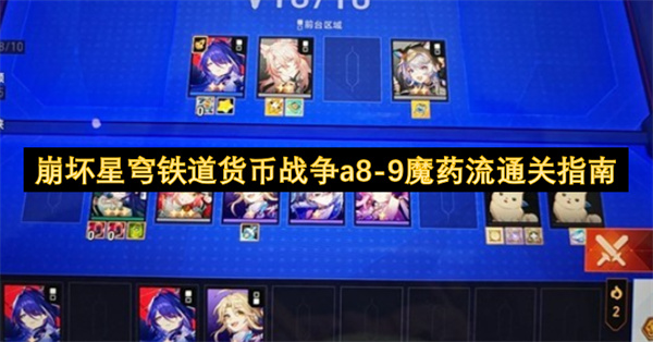 崩坏星穹铁道货币战争a8 9魔药流通关指南