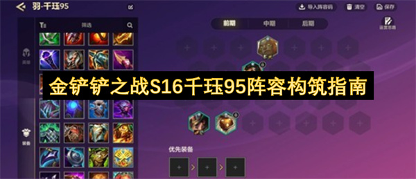 金铲铲之战S16千珏95阵容构筑指南