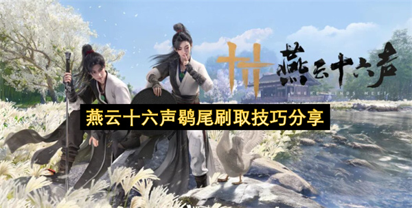 燕云十六声鹖尾刷取技巧分享