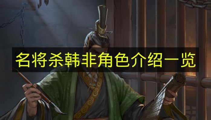 名将杀韩非角色介绍一览 名将杀韩非技能有什么？