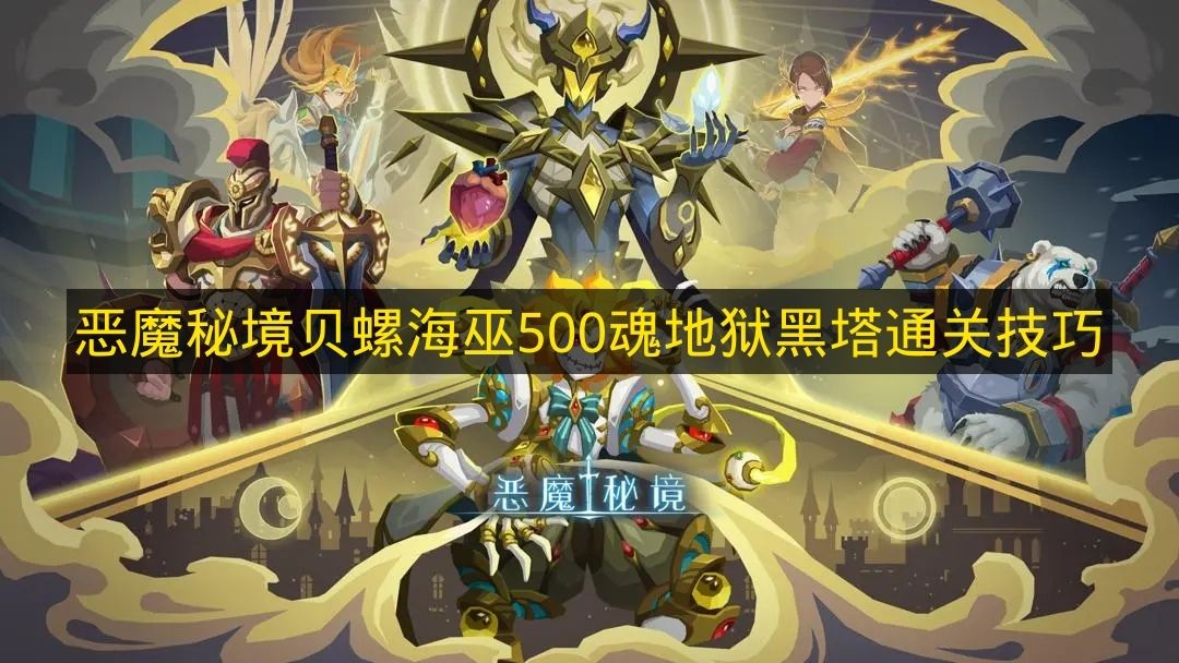 恶魔秘境贝螺海巫500魂地狱黑塔通关技巧