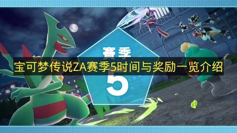 宝可梦传说ZA赛季5时间与奖励一览介绍