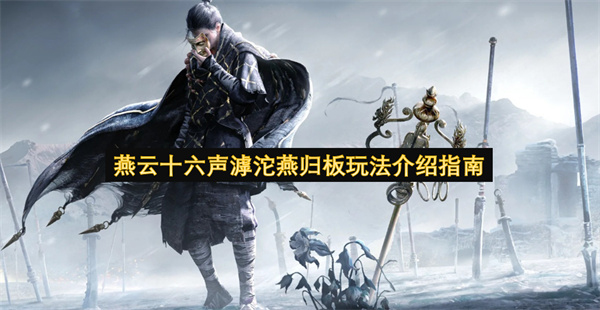 燕云十六声滹沱燕归板玩法介绍指南