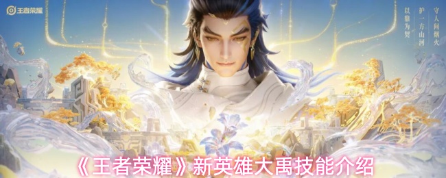 《王者荣耀》新英雄大禹技能介绍