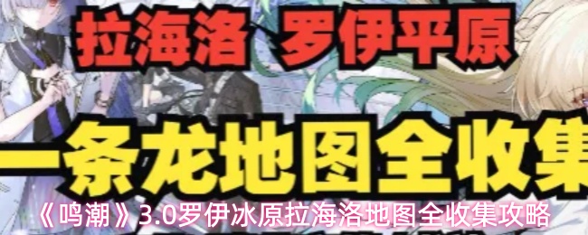 《鸣潮》3.0罗伊冰原拉海洛地图全收集攻略
