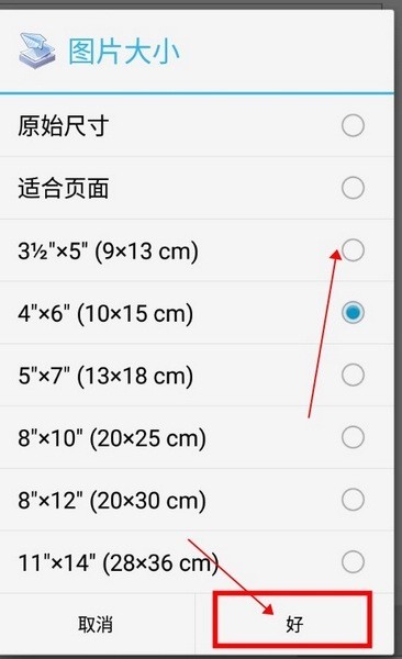 趣打印app图片大小调整方法