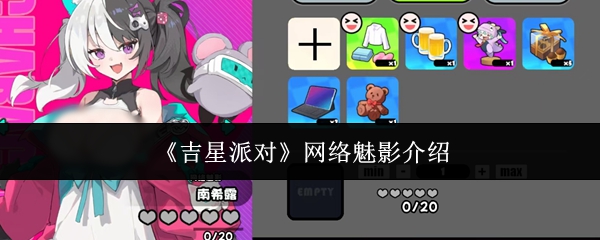 《吉星派对》网络魅影介绍