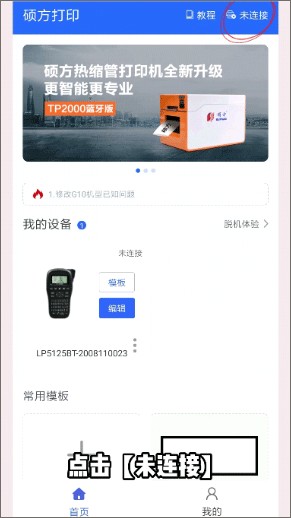 硕方打印app蓝牙连接教程