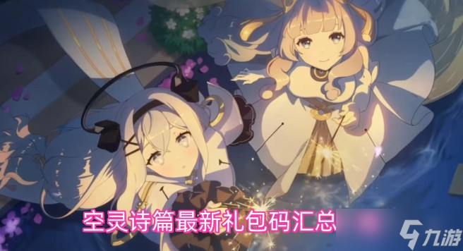 空灵诗篇最新礼包码汇总一览