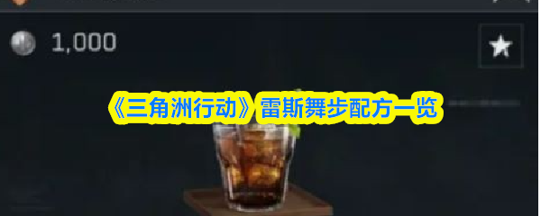 《三角洲行动》‌雷斯舞步配方一览