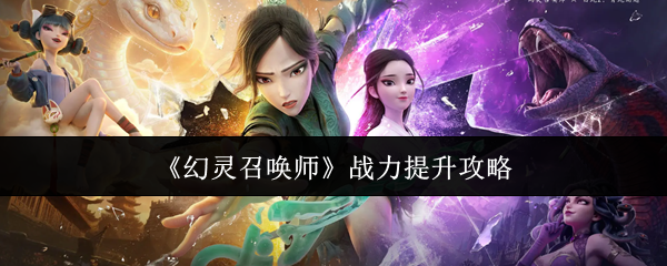 《幻灵召唤师》战力提升攻略