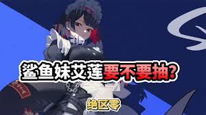 绝区零抽般岳还是艾莲